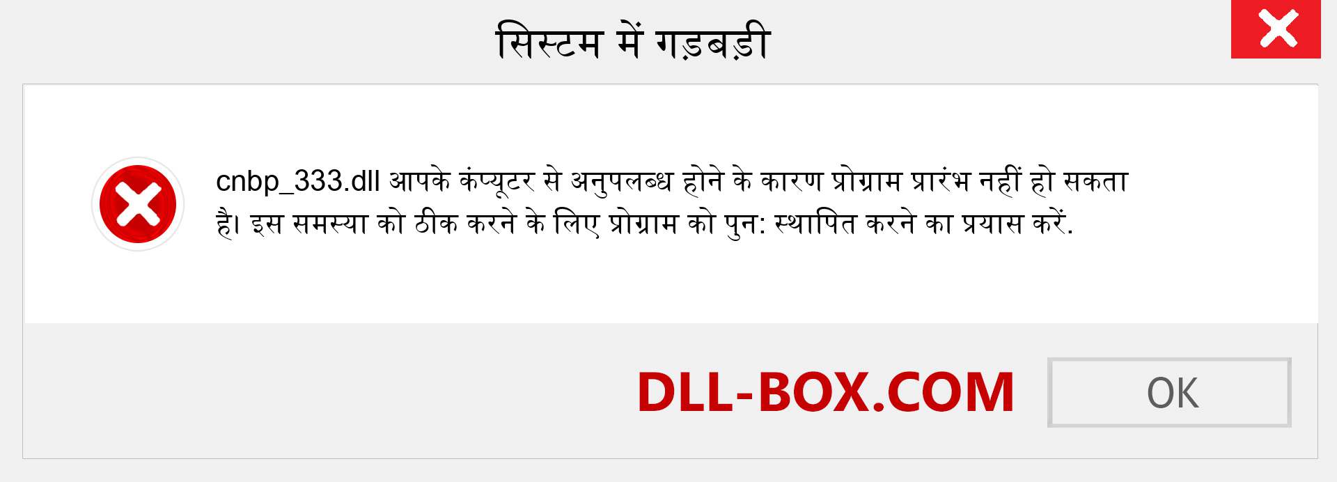 cnbp_333.dll फ़ाइल गुम है?. विंडोज 7, 8, 10 के लिए डाउनलोड करें - विंडोज, फोटो, इमेज पर cnbp_333 dll मिसिंग एरर को ठीक करें