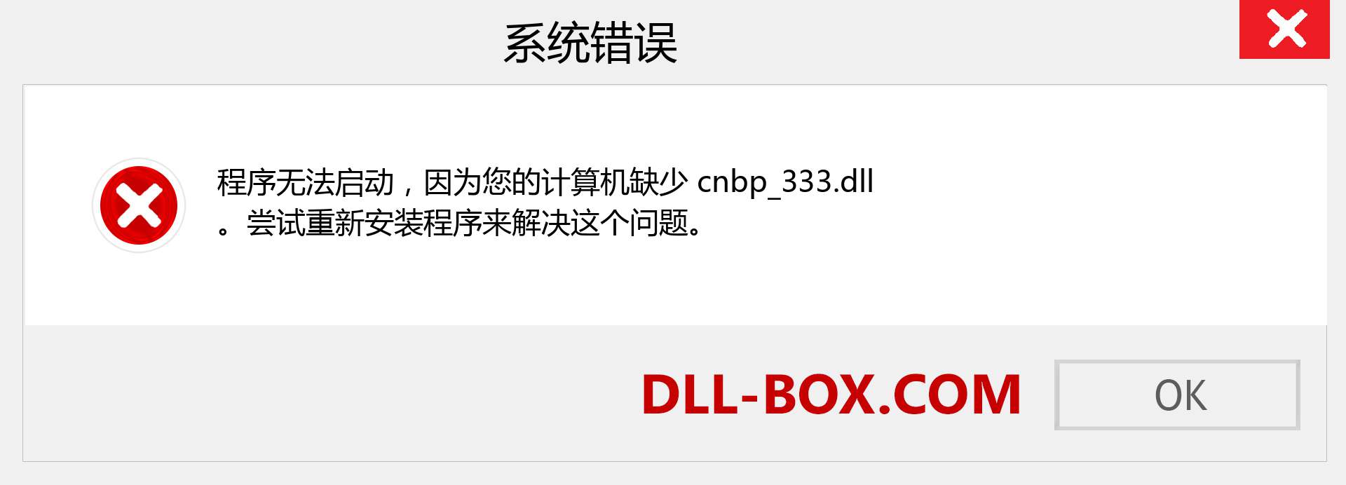 cnbp_333.dll 文件丢失？。 适用于 Windows 7、8、10 的下载 - 修复 Windows、照片、图像上的 cnbp_333 dll 丢失错误